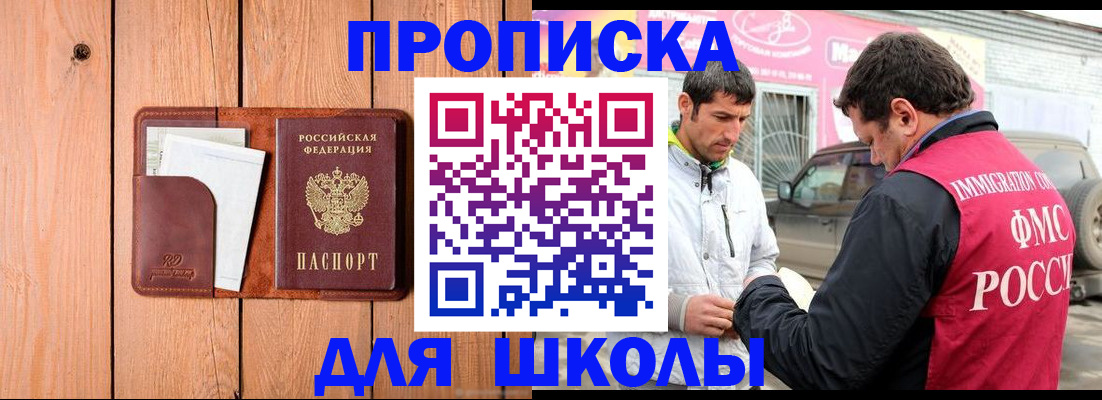 временная регистрация для школы в Ступино